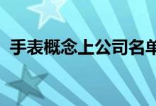 手表概念上公司名单一览哪些是手表概念股