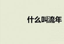 什么叫流年 什么叫流水贷款