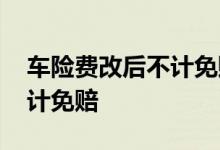 车险费改后不计免赔还要买吗 车险费改后不计免赔