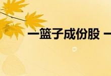 一篮子成份股 一篮子股票什么意思 