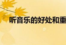 听音乐的好处和重要性（听音乐的好处）