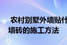  农村别墅外墙贴什么砖比较好？详细讲解外墙砖的施工方法 