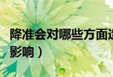 降准会对哪些方面造成影响（降准会造成什么影响）