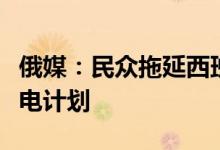 俄媒：民众拖延西班牙仅四分之一省份启动省电计划