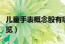 儿童手表概念股有哪些（儿童手表上市公司一览）
