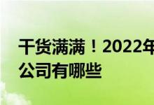 干货满满！2022年新型城镇化概念相关上市公司有哪些