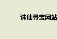 诛仙寻宝网站（诛仙寻宝问题）