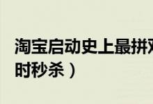 淘宝启动史上最拼双12（第一个小时3折起限时秒杀）