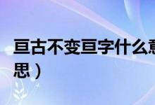 亘古不变亘字什么意思（惟妙惟肖肖字什么意思）