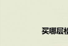 
买哪层楼的房子最好？ 