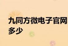 九同方微电子官网 九同方微电子股票代码是多少