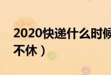 2020快递什么时候恢复（多家快递公司全年不休）