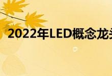 2022年LED概念龙头股票大全（附股名单）