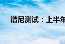 谱尼测试：上半年净利同比增243.94%