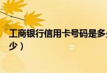 工商银行信用卡号码是多少（工商银行信用卡电话号码是多少）