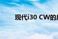  现代i30 CW的后备箱容量为602升 