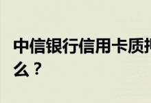 中信银行信用卡质押办卡业务的申请流程是什么？
