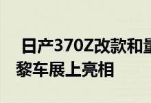  日产370Z改款和量产的Juke Nismo将在巴黎车展上亮相 