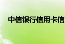 中信银行信用卡信用卡申请不成功的原因