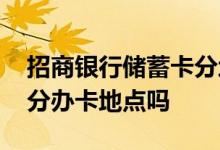 招商银行储蓄卡分地区吗 招商银行的银行卡分办卡地点吗