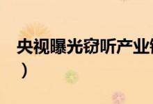 央视曝光窃听产业链（或会导致你损失惨重！）