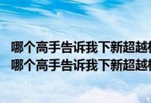 哪个高手告诉我下新超越极限2.24风林火山AK魔道修改版（哪个高手告诉我下新超越极限2.24风林火山AK魔道修改版）