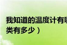 我知道的温度计有哪些种类（现在温度计的种类有多少）