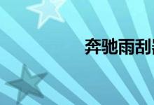  奔驰雨刮器怎么立起来 