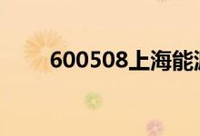 600508上海能源股票价格走势如何