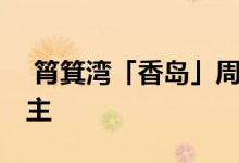  筲箕湾「香岛」周内开价 会所设计以简约为主 