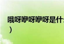 哦呀咿呀咿呀是什么歌?（咿呀呀噢歌词介绍）