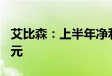 艾比森：上半年净利8142万元中报拟10派15元