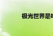 极光世界是啥游戏（好玩不）