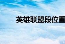 英雄联盟段位重置（英雄联盟段位）