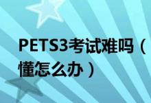 PETS3考试难吗（口试会问什么问题 我听不懂怎么办）