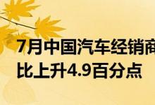 7月中国汽车经销商库存预警指数为54.4%环比上升4.9百分点