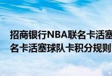 招商银行NBA联名卡活塞球队卡费用说明 招商银行NBA联名卡活塞球队卡积分规则