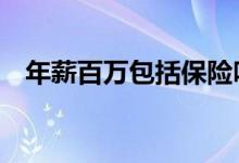 年薪百万包括保险吗 年薪保险和存款区别