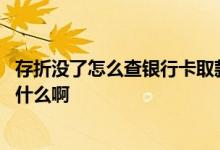 存折没了怎么查银行卡取款记录 存折跟银行卡取款的区别是什么啊