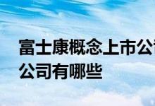 富士康概念上市公司一览2022年富士康上市公司有哪些