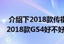  介绍下2018款传祺GS4三种驾驶模式体验及2018款GS4好不好开 