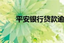 平安银行贷款逾期（平安银行贷款）