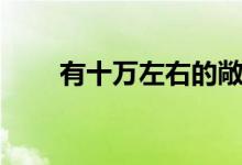 有十万左右的敞篷跑车吗（是什么）