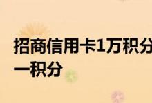 招商信用卡1万积分多少钱 招商信用卡多少钱一积分