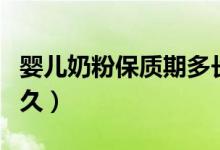 婴儿奶粉保质期多长（一般婴儿奶粉保质期多久）