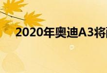  2020年奥迪A3将配备新的quattro系统 