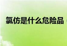 氯仿是什么危险品（氯仿是什么（图文））