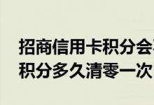 招商信用卡积分会不会过期清零 招商信用卡积分多久清零一次