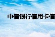 中信银行信用卡信用卡审批时效是多久？