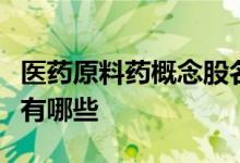 医药原料药概念股名单医药原料药概念股龙头有哪些